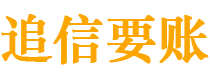 日喀则追信要账公司